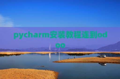 pycharm安装教程连到odoo pycharm安装教程连到odoo