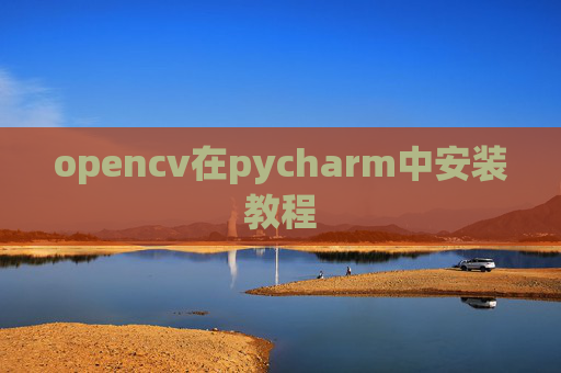 opencv在pycharm中安装教程